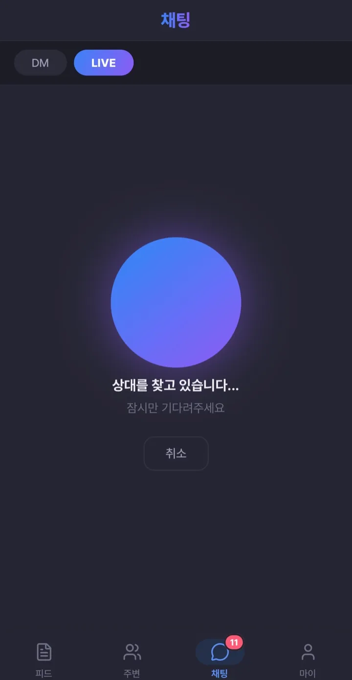 라이브 매칭