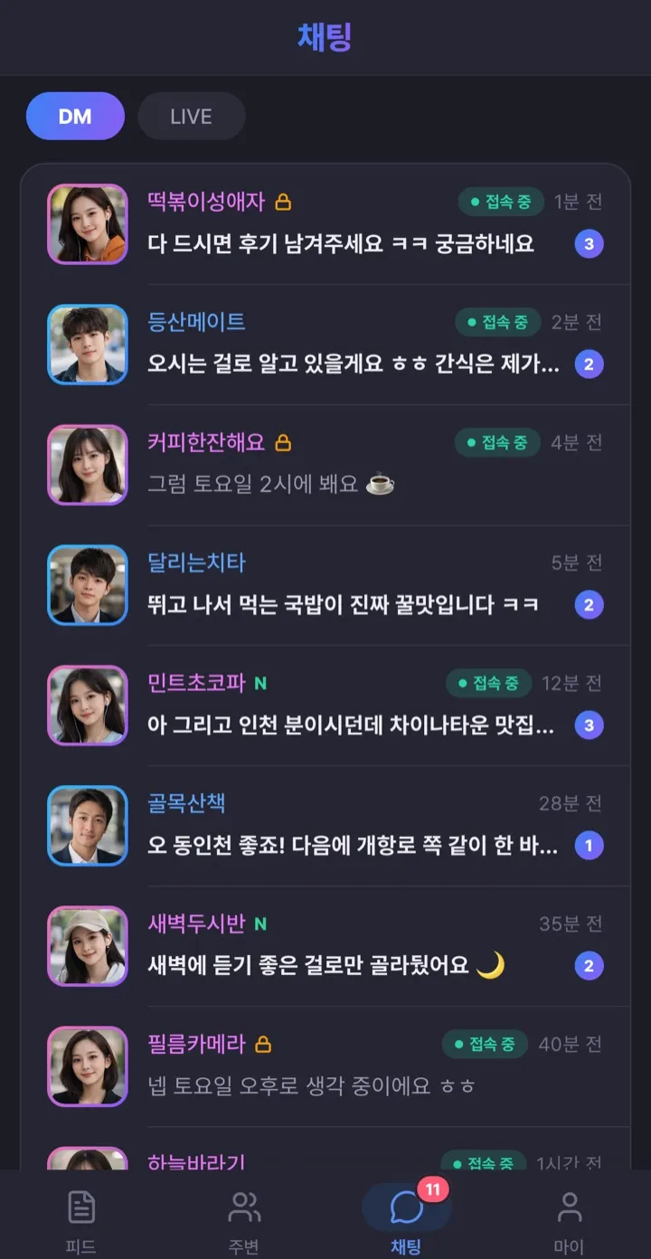 실시간 DM